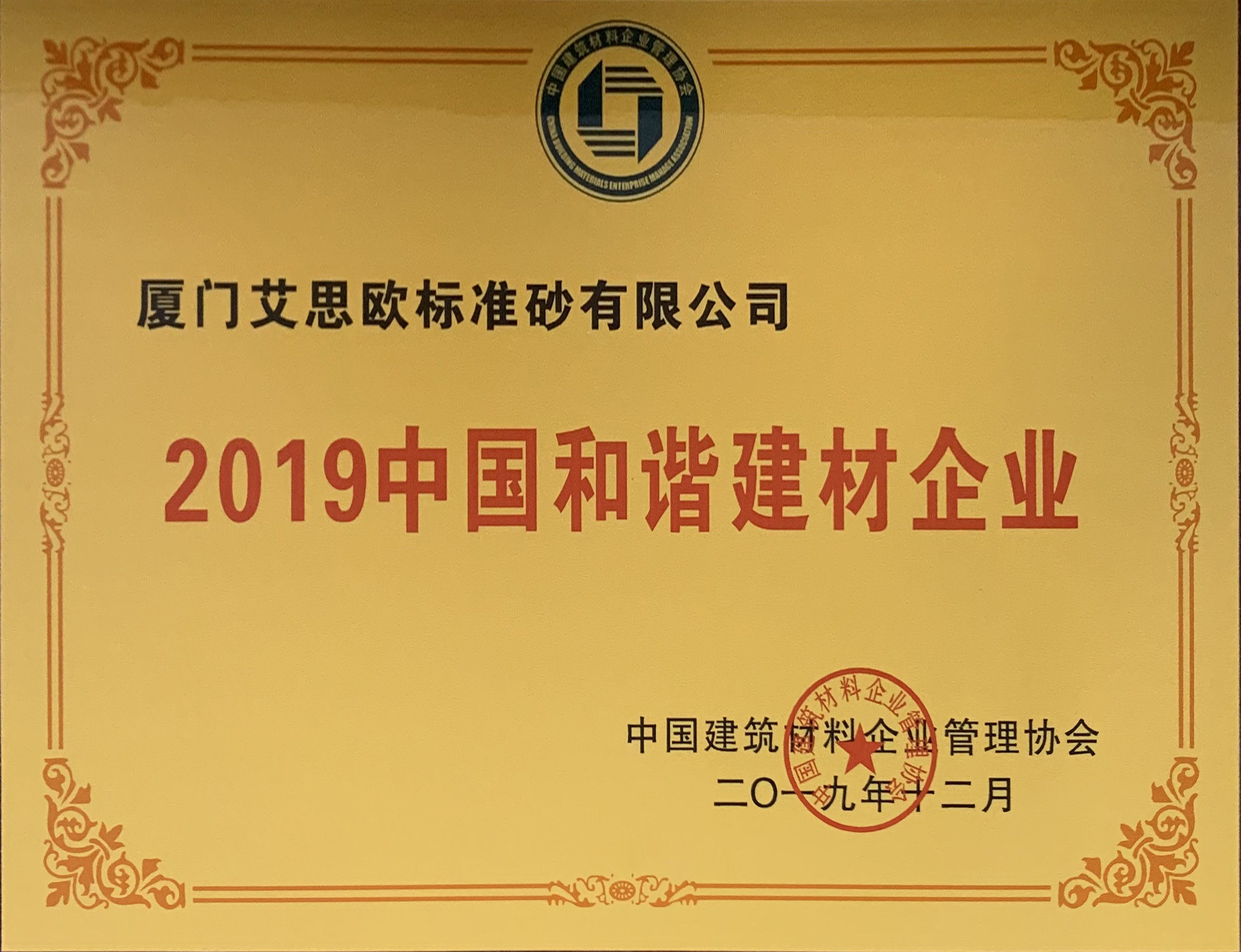 2019中國和諧建材企業(yè)