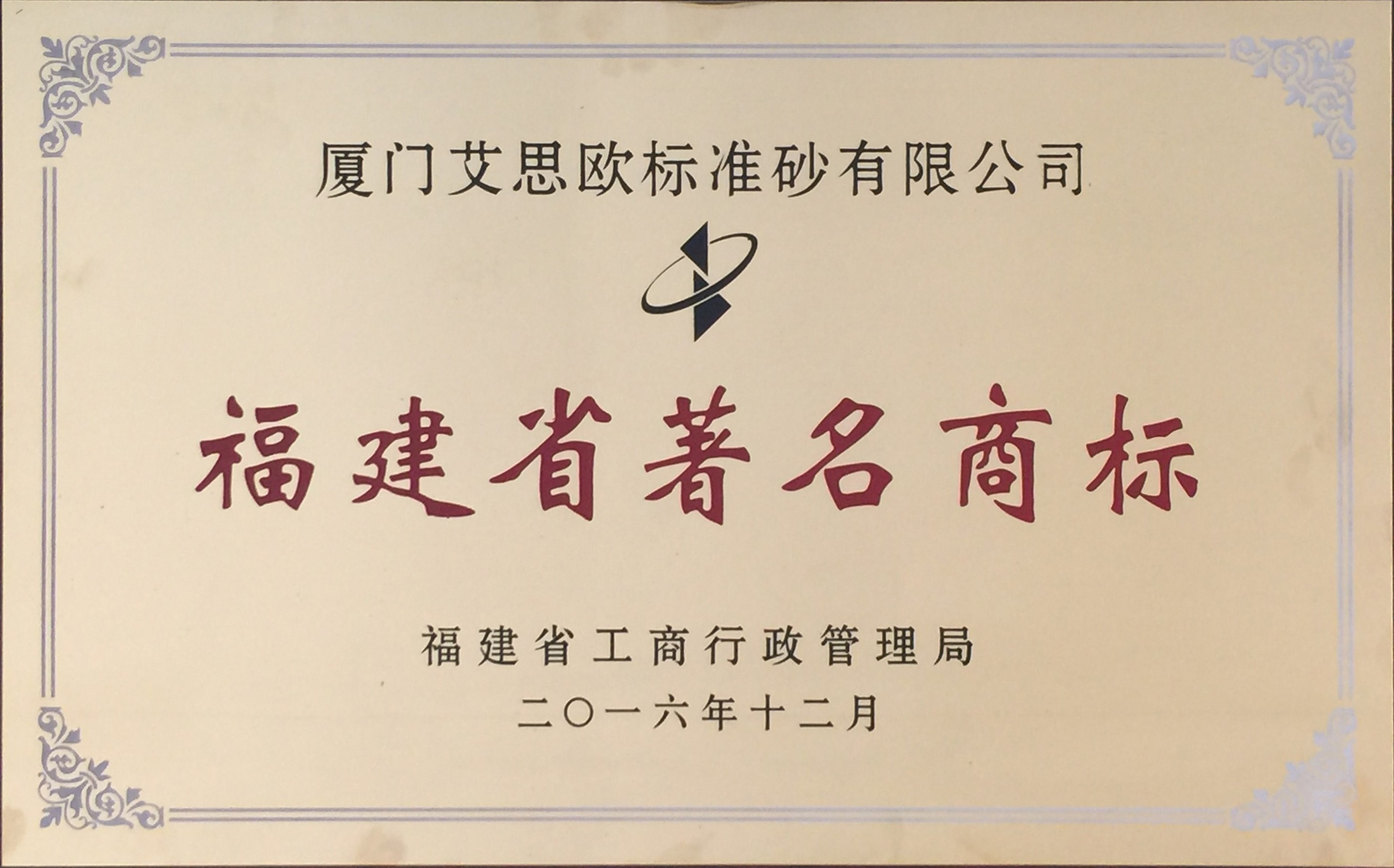 福建省著名商標(biāo)