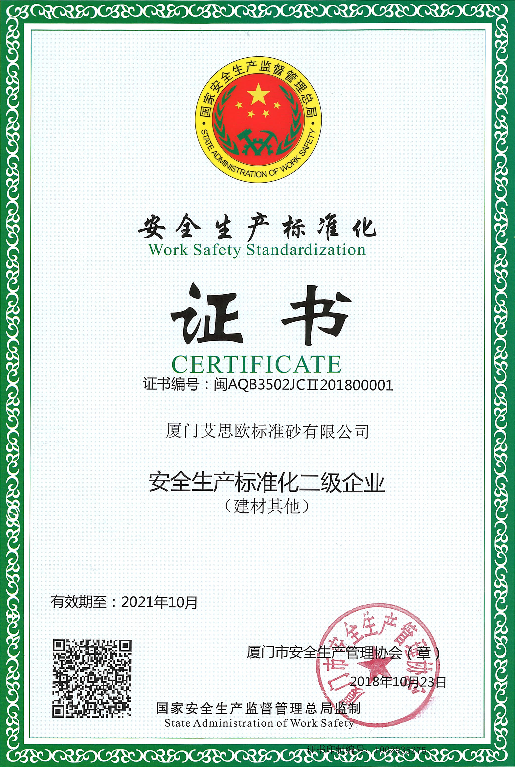 安全生產(chǎn)標(biāo)準(zhǔn)化二級企業(yè)