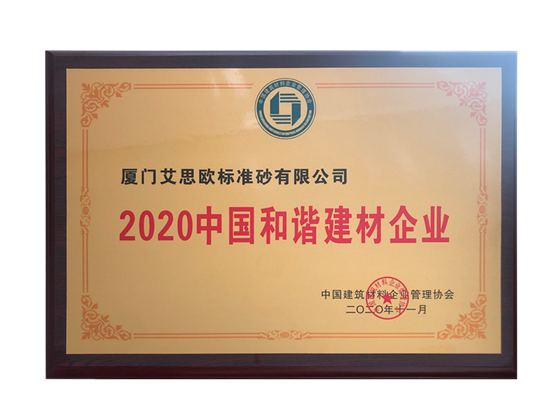 2020中國和諧企業(yè)