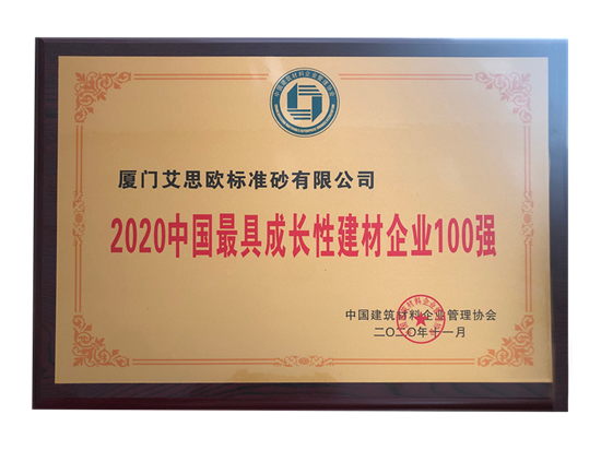 2020中國最具成長性建材企業(yè)100強(qiáng)