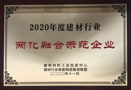 2020年度建材行業(yè)兩化融合示范企業(yè)
