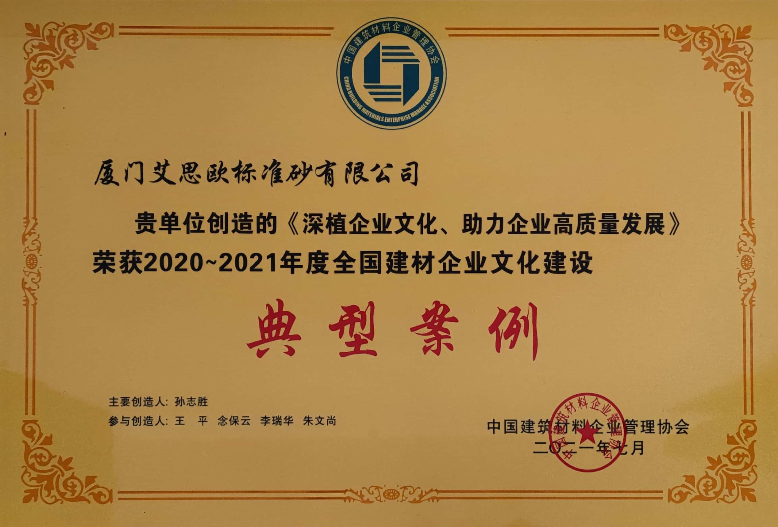 2020-2021年全國建材企業(yè)文化建設(shè)典型案例