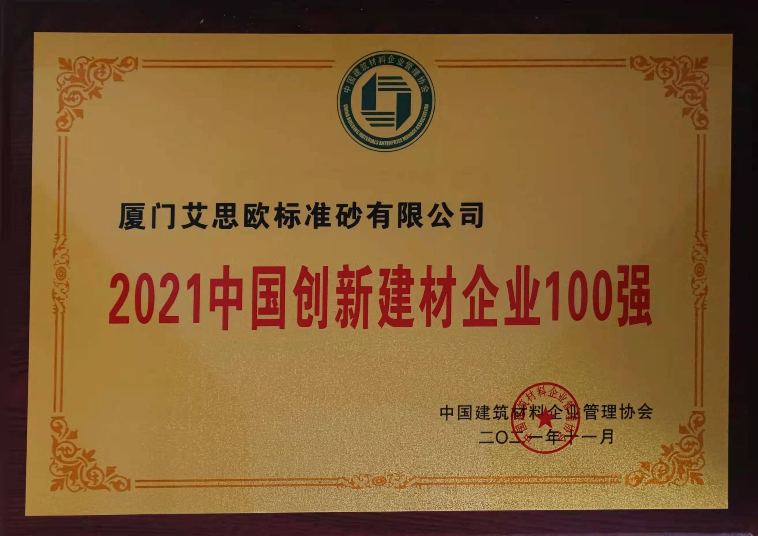 2021中國創(chuàng)新建材企業(yè)100強(qiáng)