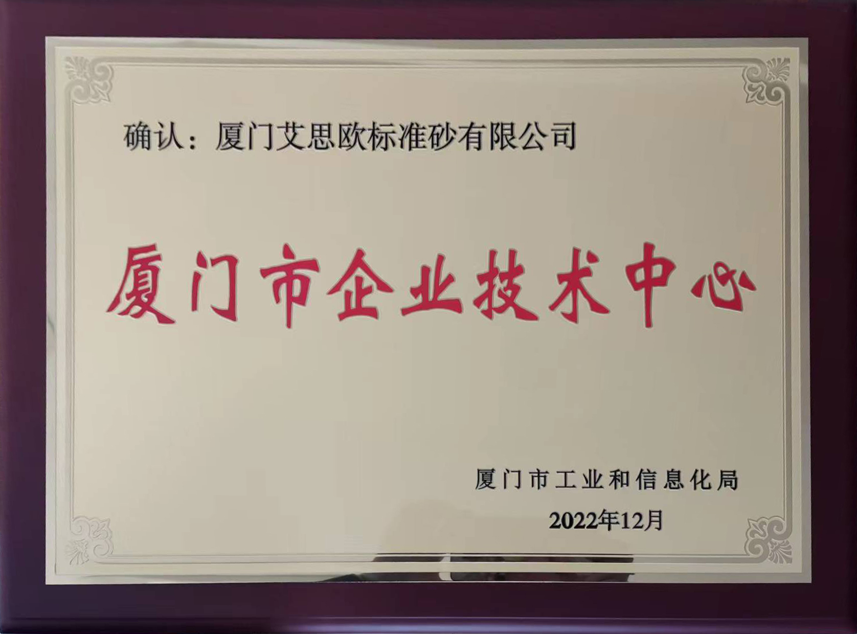 廈門市企業(yè)技術(shù)中心