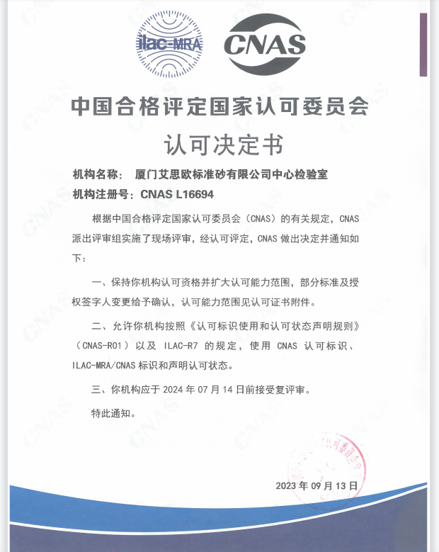 廈門標(biāo)準(zhǔn)砂中心檢驗室順利通過國家認(rèn)可委（CNAS）復(fù)評+擴項評審