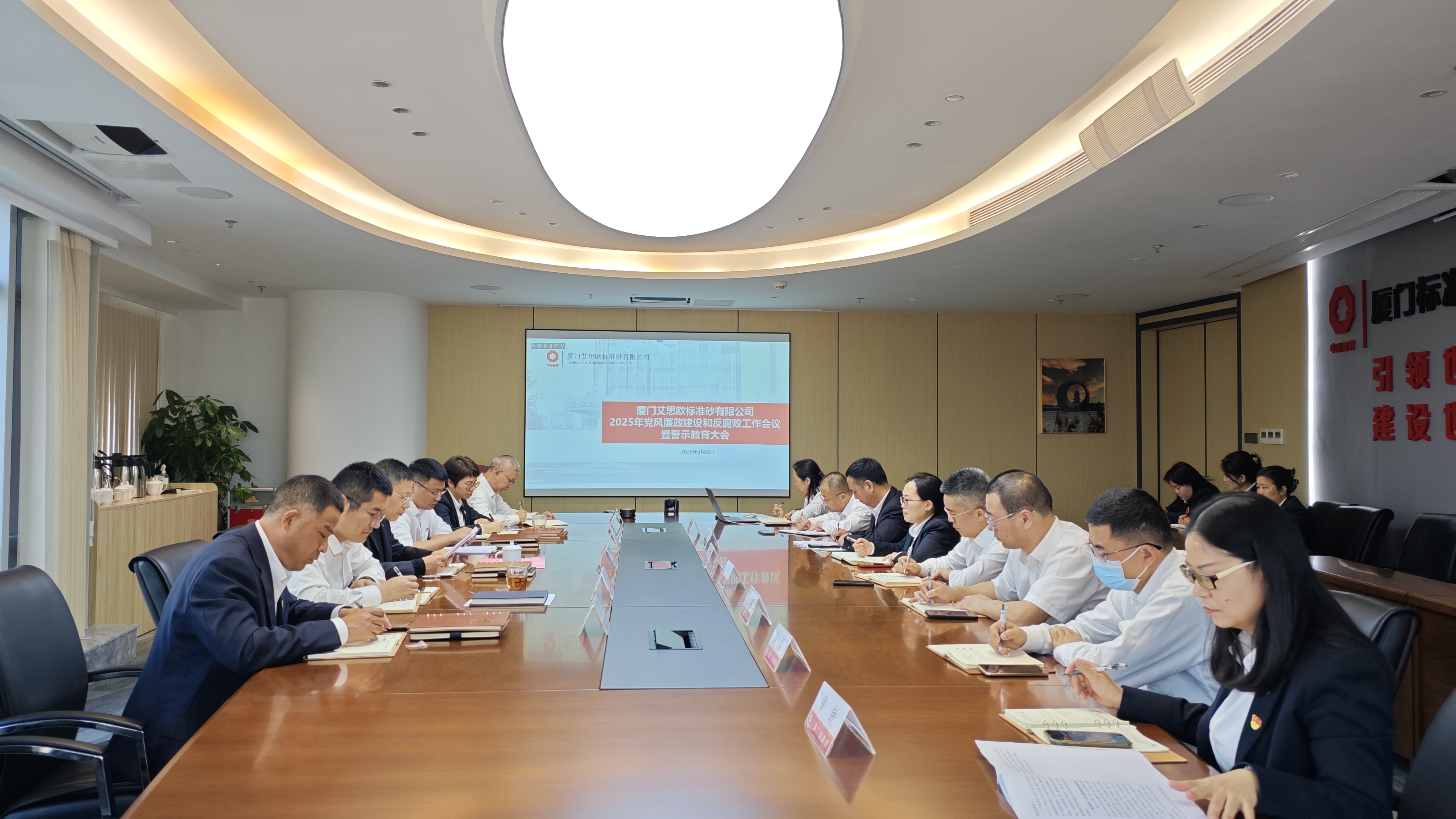 廈門標準砂黨委召開2025年黨風廉政建設和反腐敗工作會議暨警示教育大會