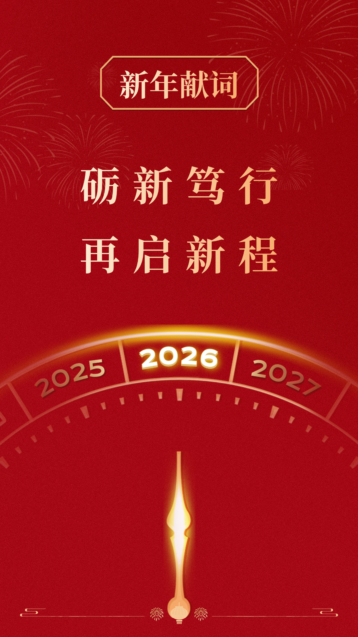 新年獻詞 | 礪新篤行 再啟新程