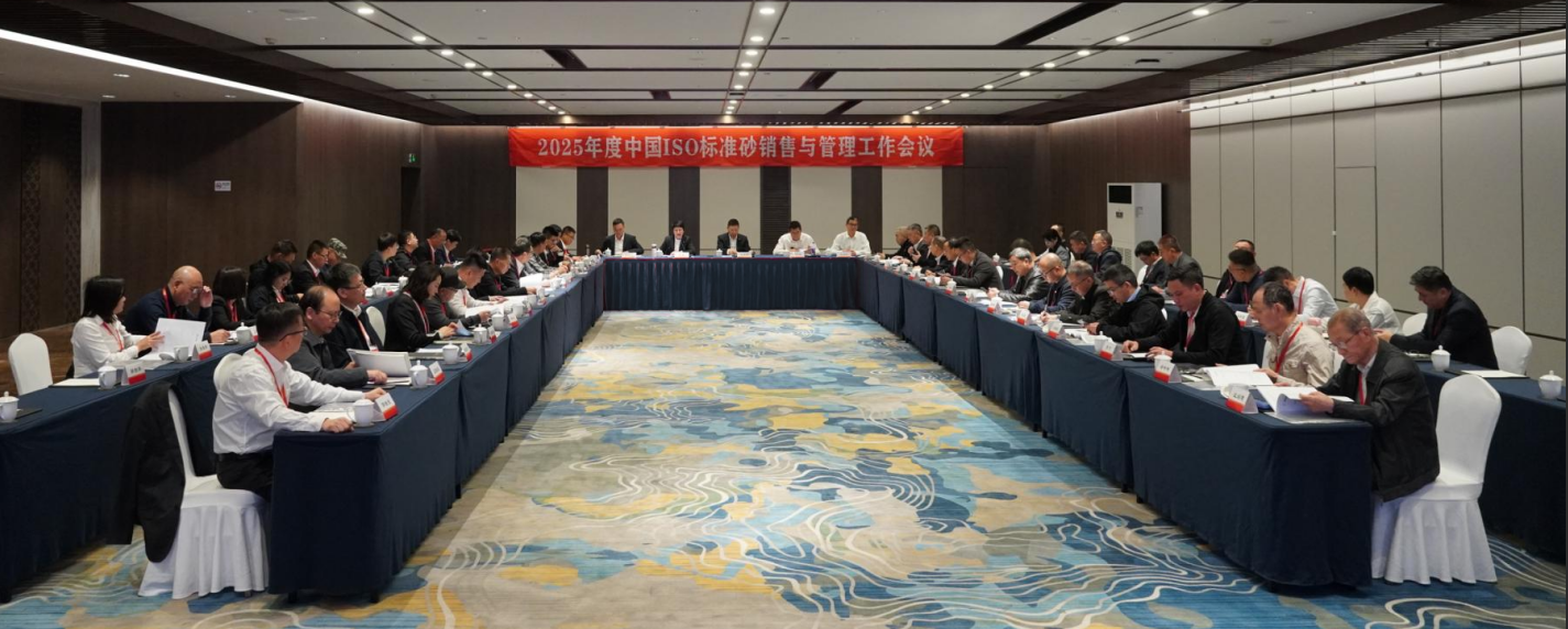 廈門標準砂召開2025年度中國ISO標準砂銷售與管理工作會議