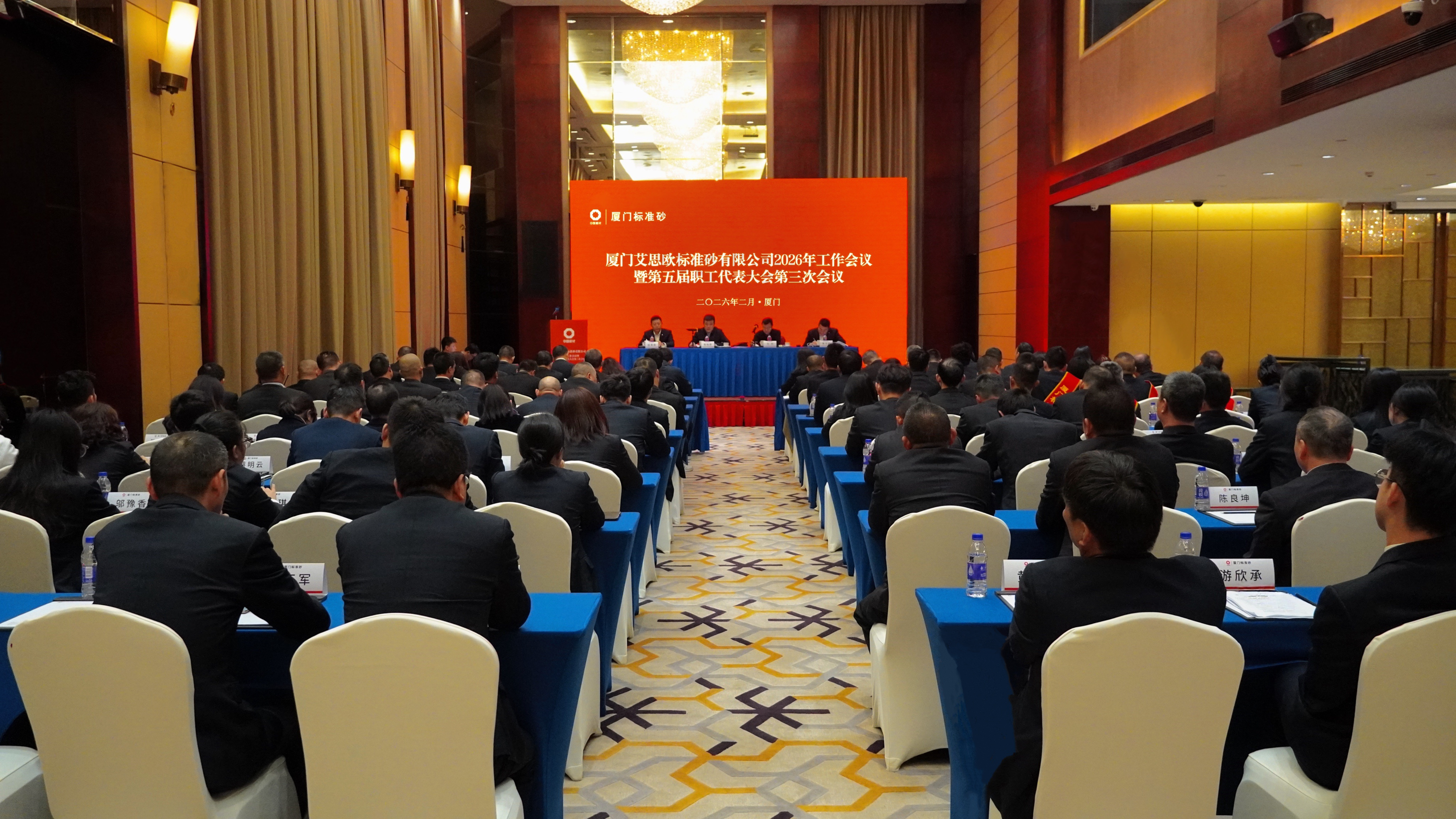 廈門標準砂召開2026年工作會議暨第五屆職工代表大會第三次會議