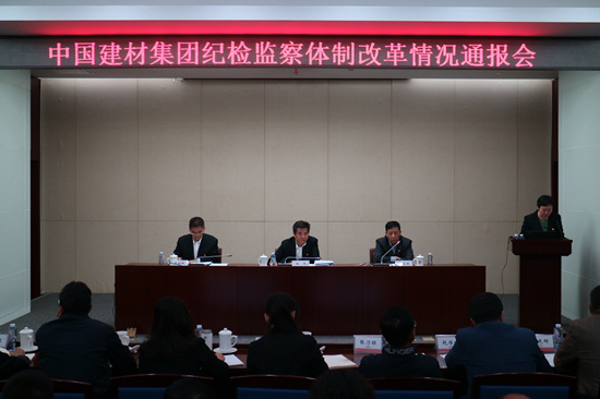 中國建材集團召開紀檢監察體制改革情況通報會