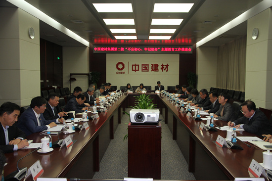 中國建材集團召開第二批“不忘初心、牢記使命”主題教育工作推進會